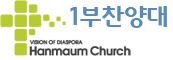 한마음교회 1부찬양대