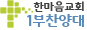 한마음교회 1부찬양대